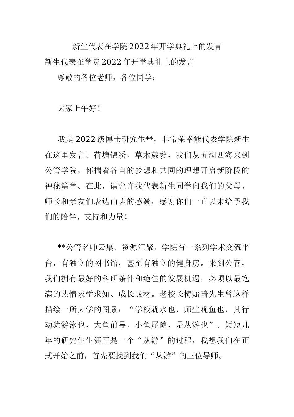 新生代表在学院2022年开学典礼上的发言.docx_第1页