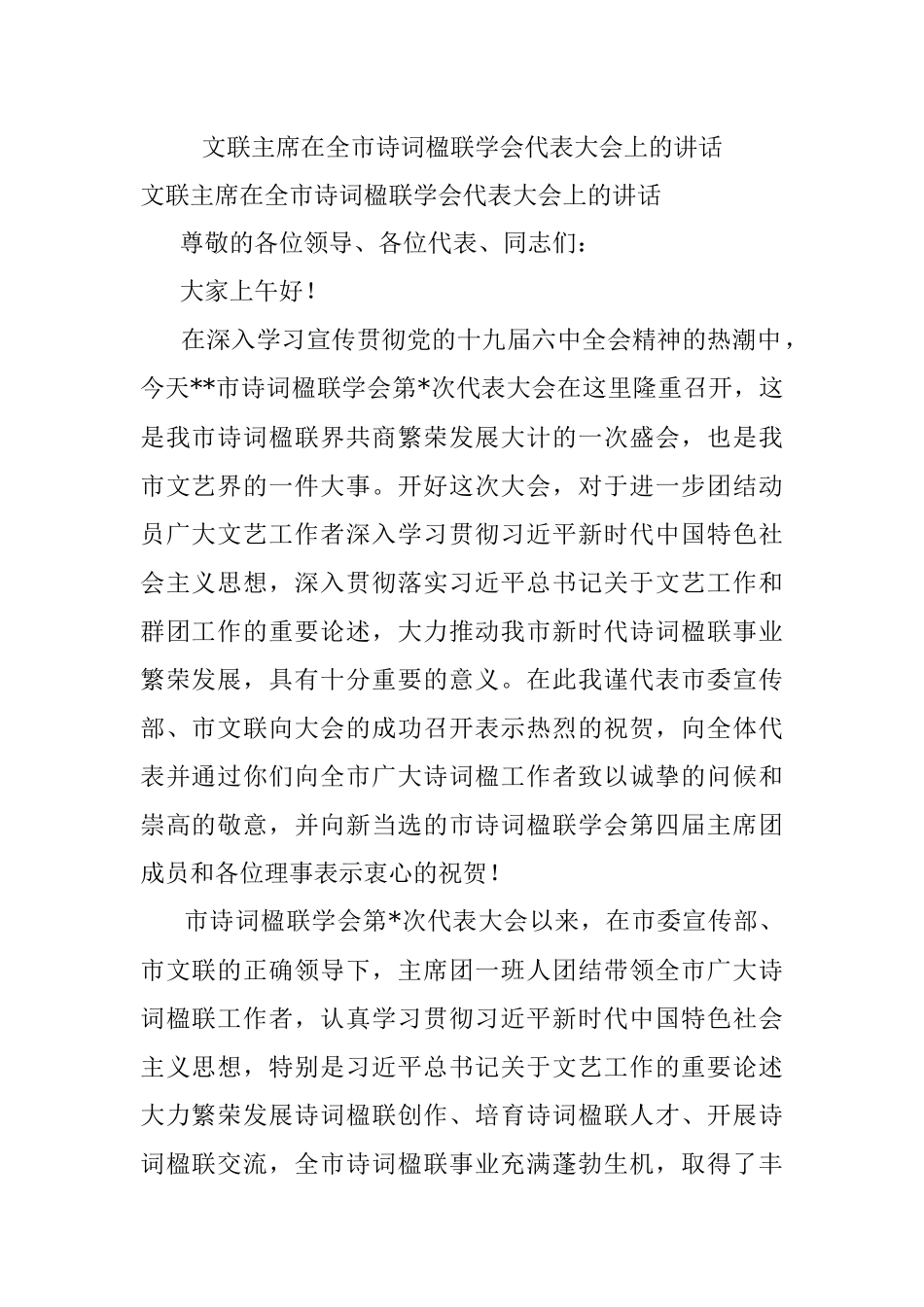 文联主席在全市诗词楹联学会代表大会上的讲话.docx_第1页