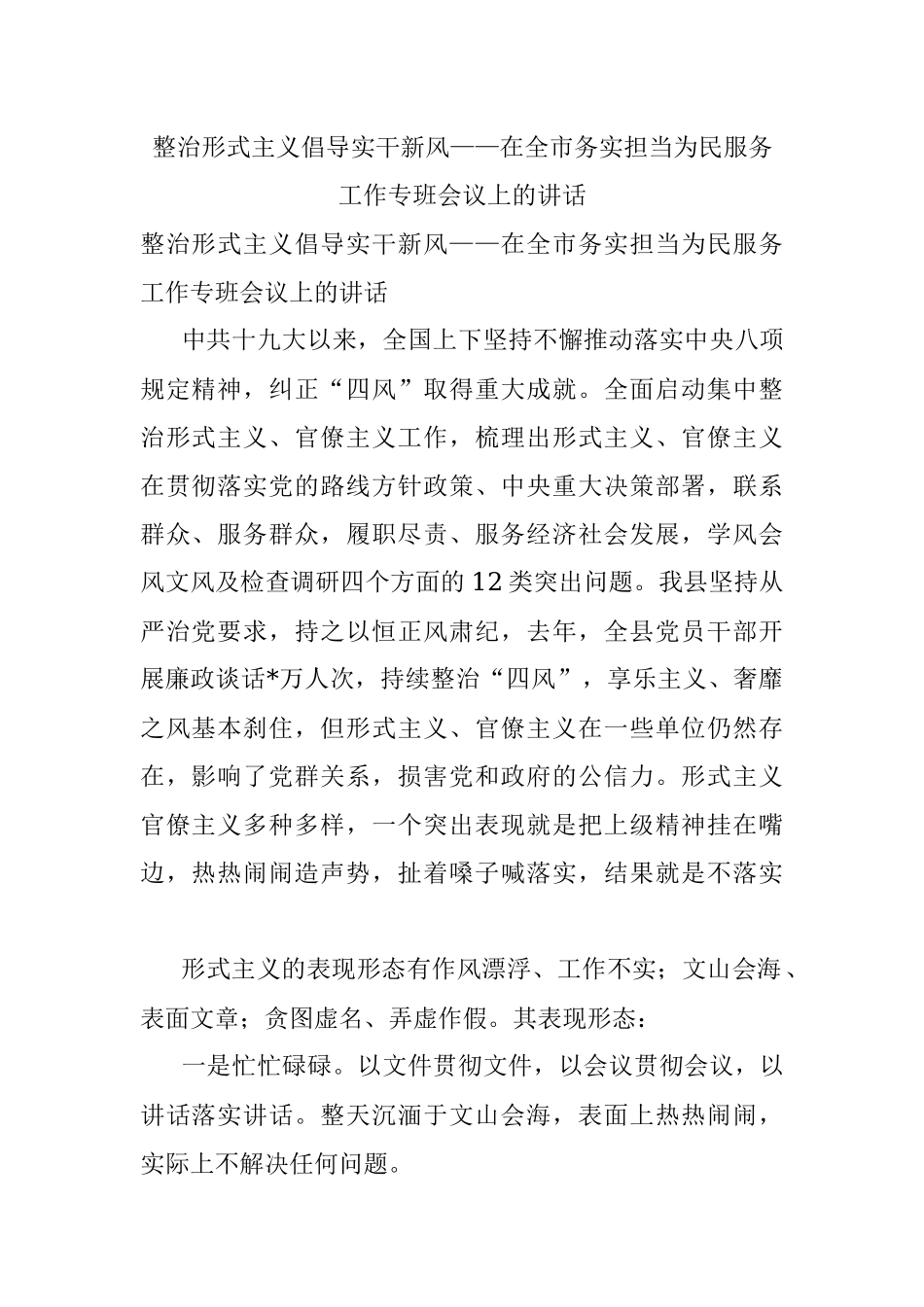 整治形式主义倡导实干新风——在全市务实担当为民服务工作专班会议上的讲话.docx_第1页