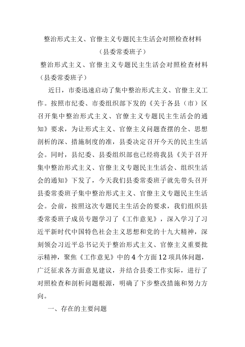整治形式主义、官僚主义专题民主生活会对照检查材料（县委常委班子）.docx_第1页