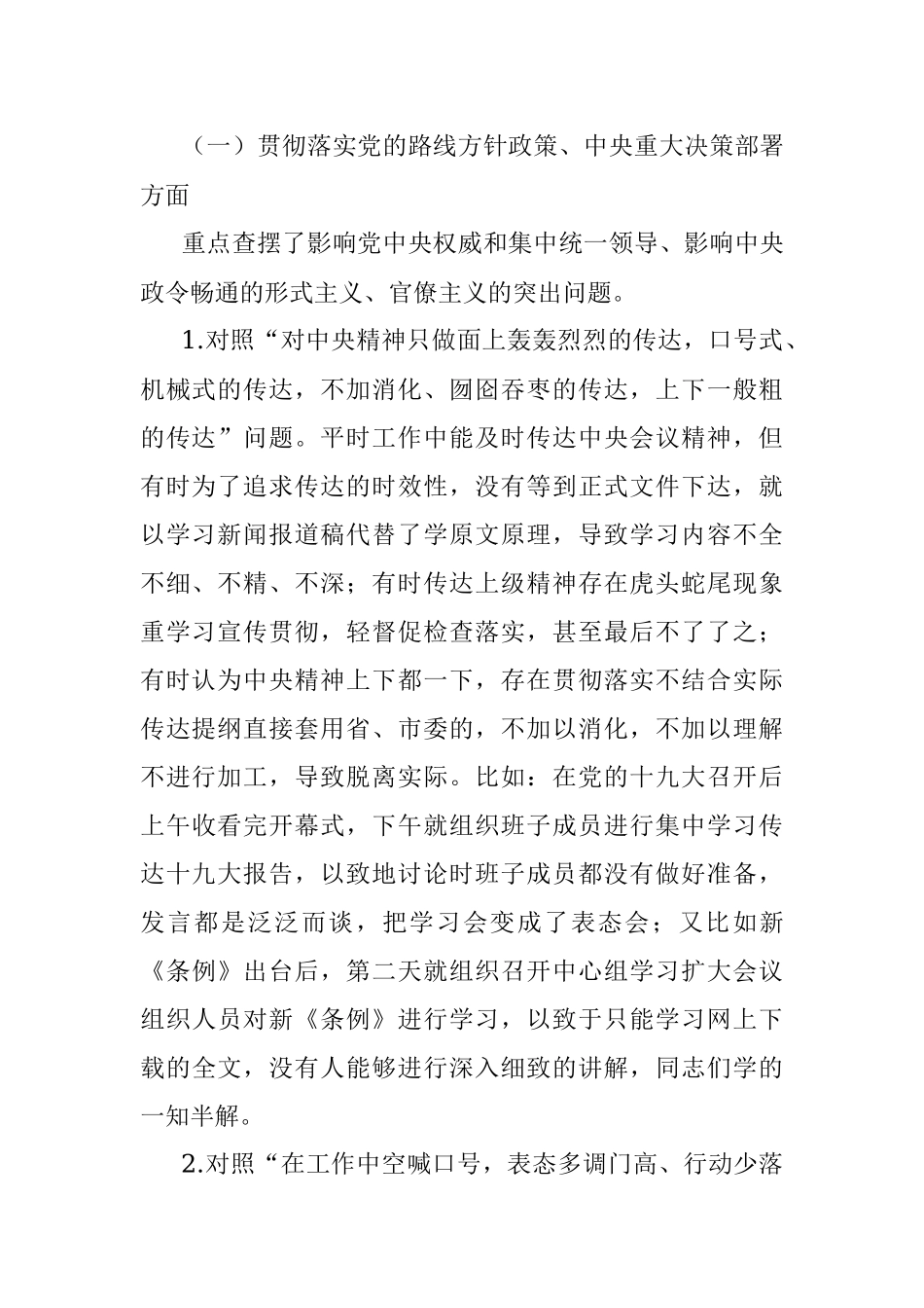 整治形式主义、官僚主义专题民主生活会对照检查材料（县委常委班子）.docx_第2页