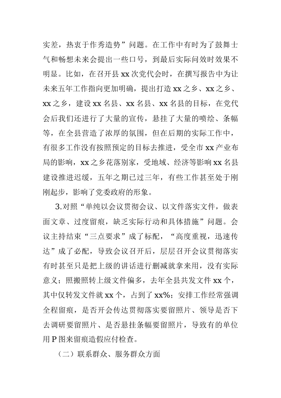 整治形式主义、官僚主义专题民主生活会对照检查材料（县委常委班子）.docx_第3页