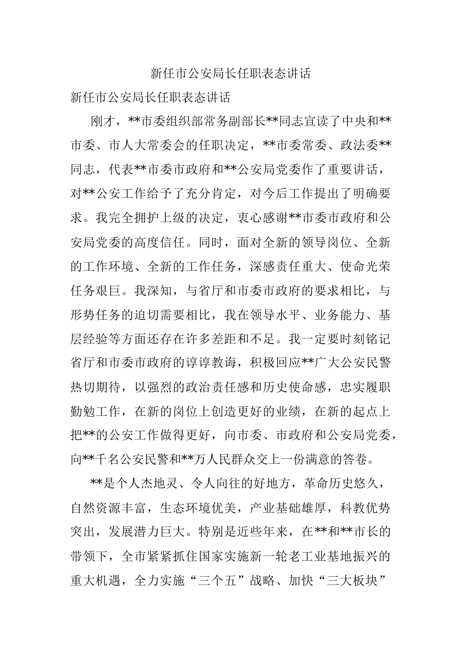 新任市公安局长任职表态讲话.docx_第1页