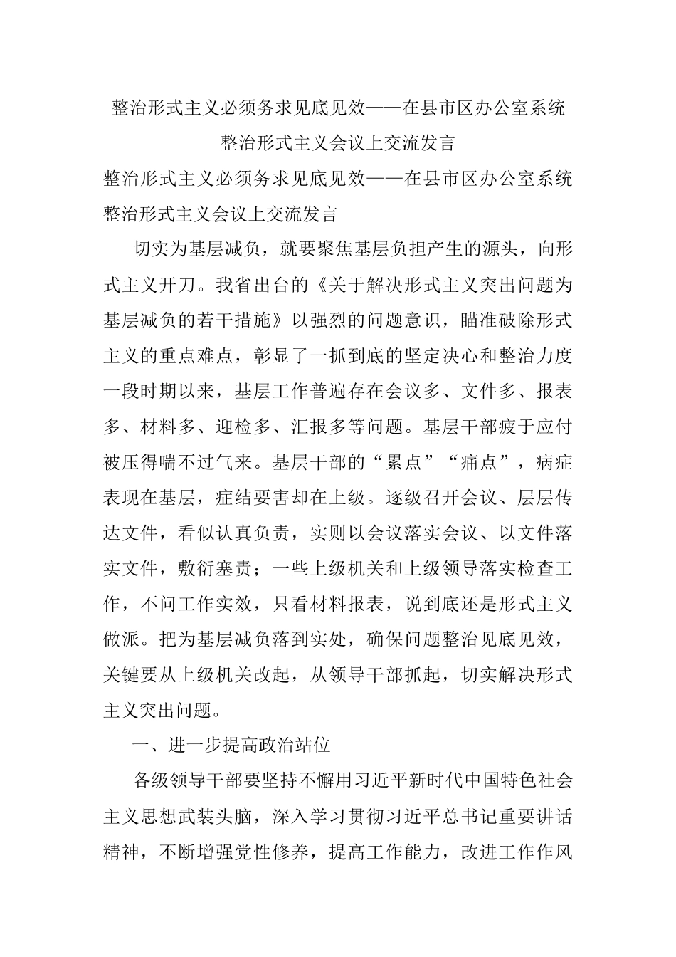 整治形式主义必须务求见底见效——在县市区办公室系统整治形式主义会议上交流发言.docx_第1页