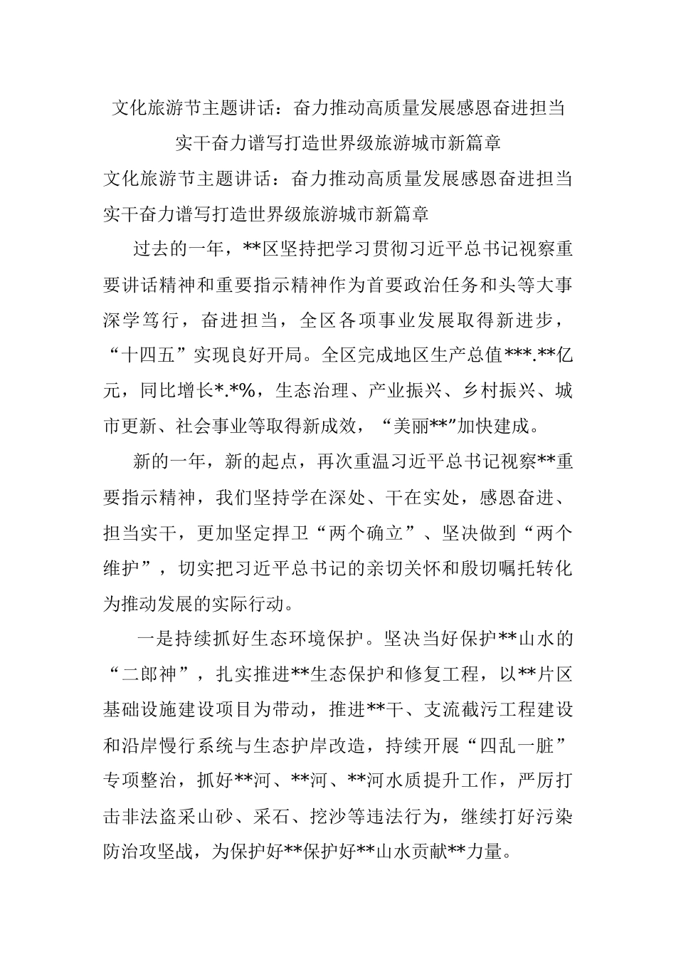 文化旅游节主题讲话：奋力推动高质量发展感恩奋进担当实干奋力谱写打造世界级旅游城市新篇章.docx_第1页