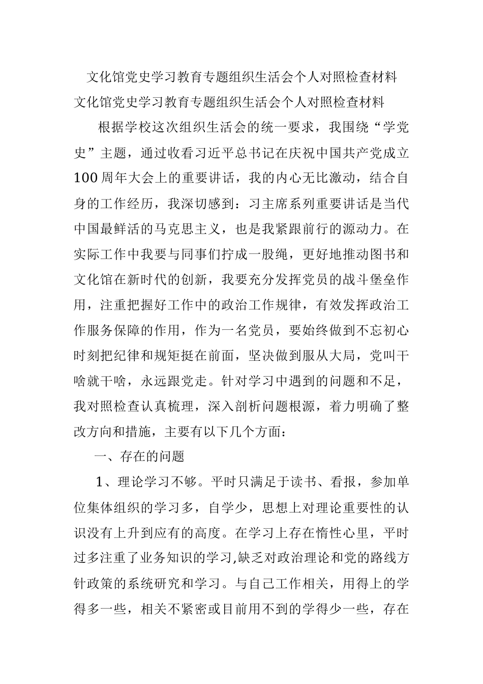 文化馆党史学习教育专题组织生活会个人对照检查材料.docx_第1页