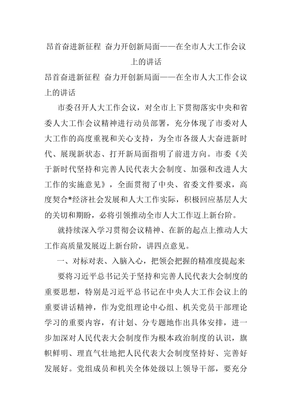 昂首奋进新征程 奋力开创新局面——在全市人大工作会议上的讲话.docx_第1页