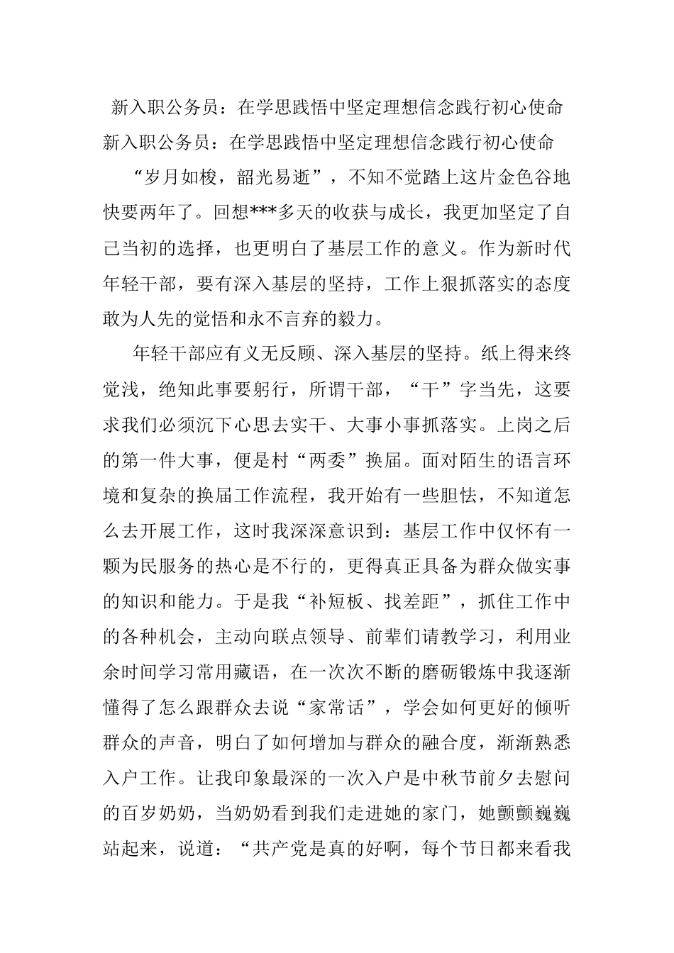新入职公务员：在学思践悟中坚定理想信念践行初心使命.docx_第1页