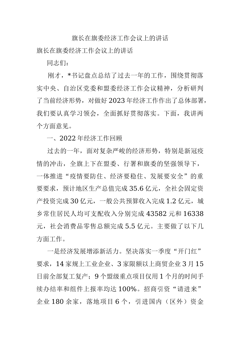 旗长在旗委经济工作会议上的讲话.docx_第1页