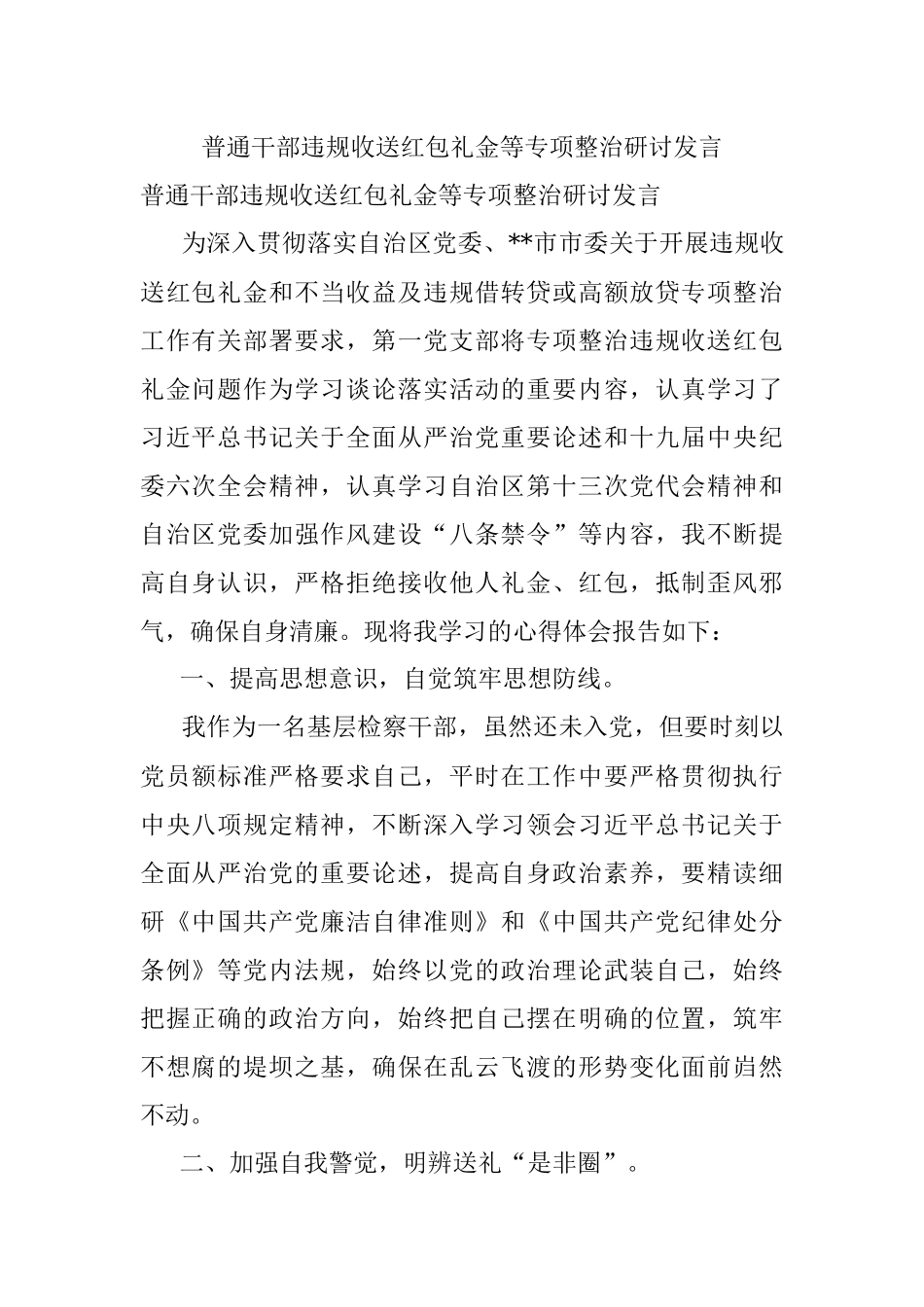 普通干部违规收送红包礼金等专项整治研讨发言.docx_第1页