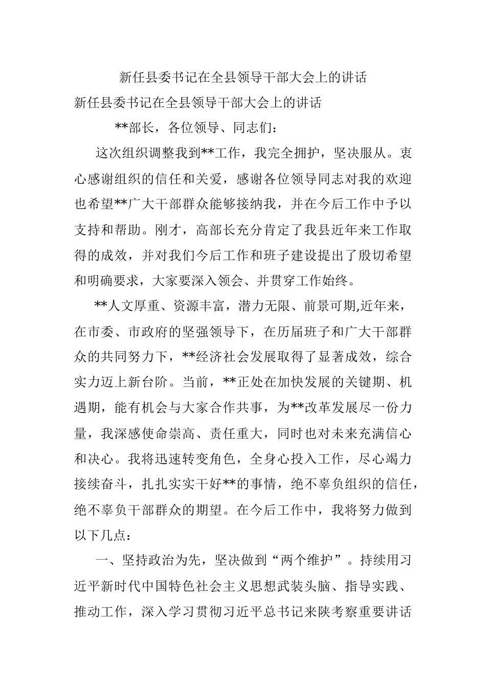 新任县委书记在全县领导干部大会上的讲话.docx_第1页