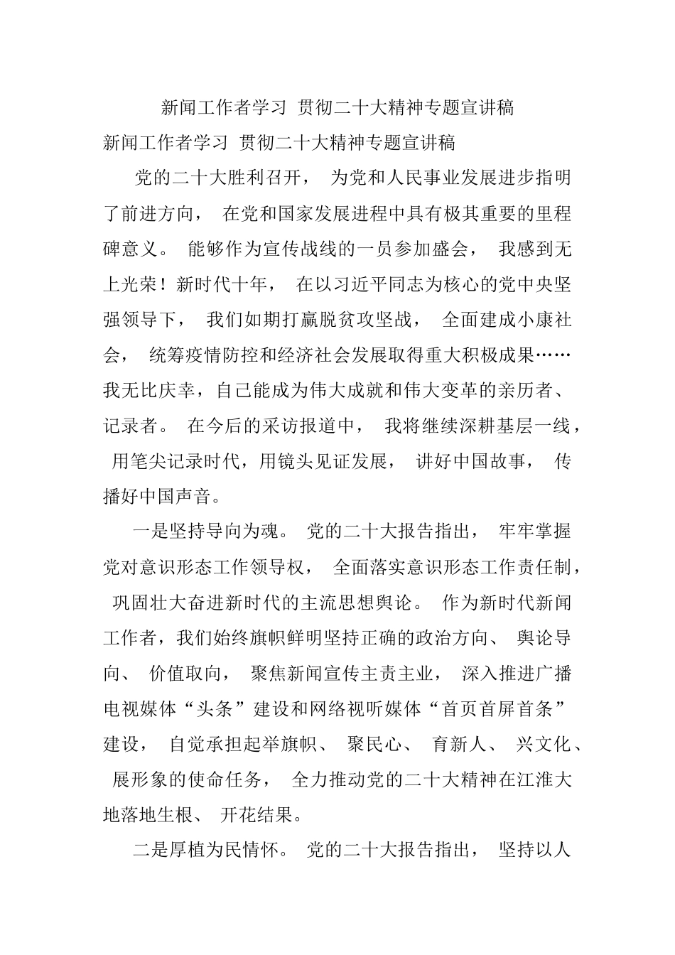 新闻工作者学习 贯彻二十大精神专题宣讲稿.docx_第1页