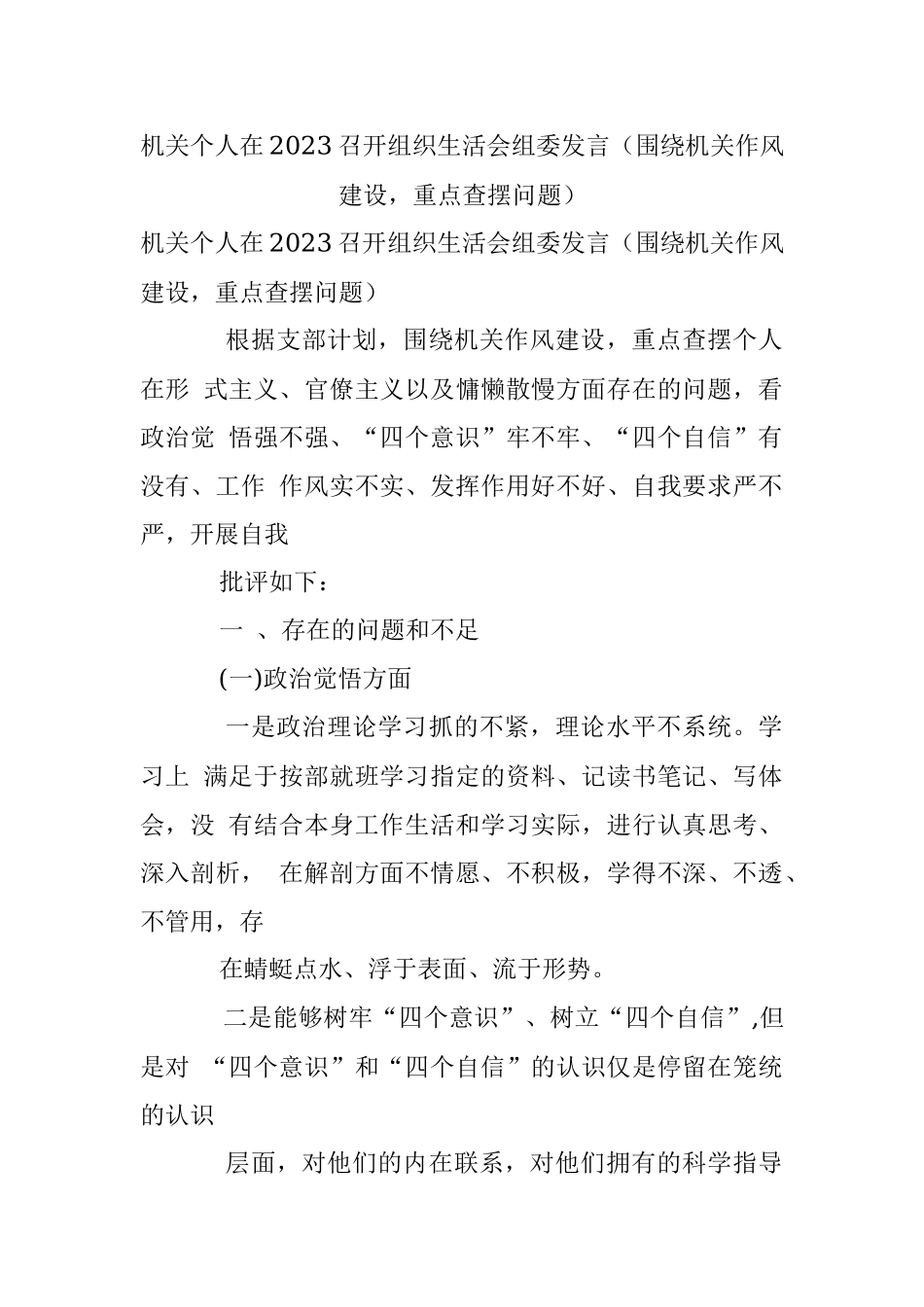 机关个人在2023召开组织生活会组委发言（围绕机关作风建设重点查摆问题）.docx_第1页