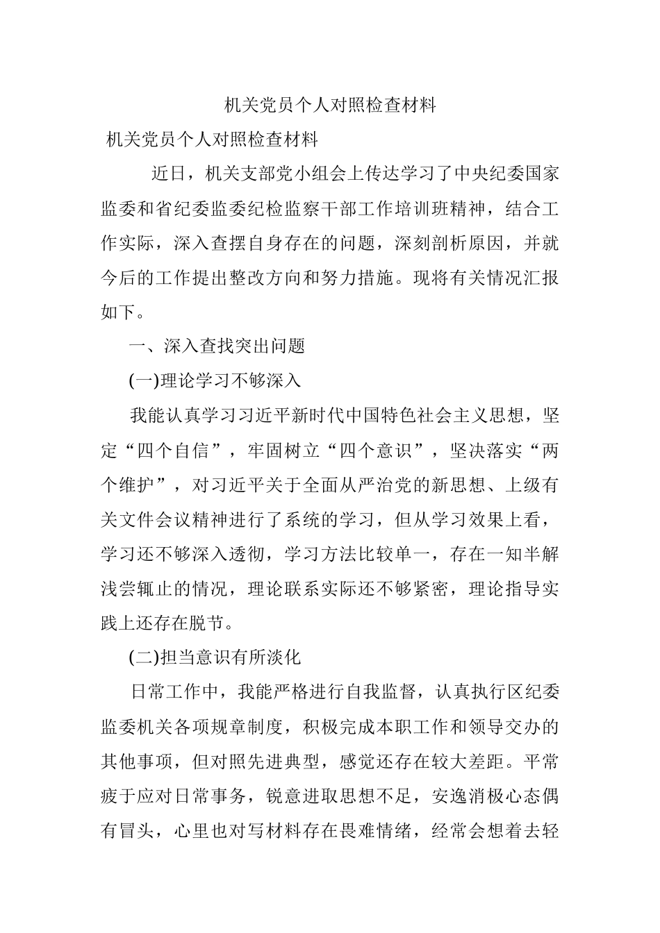机关党员个人对照检查材料.docx_第1页