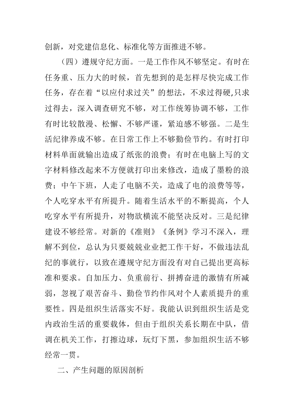 机关党委2018年组织生活会个人对照检查材料.docx_第3页