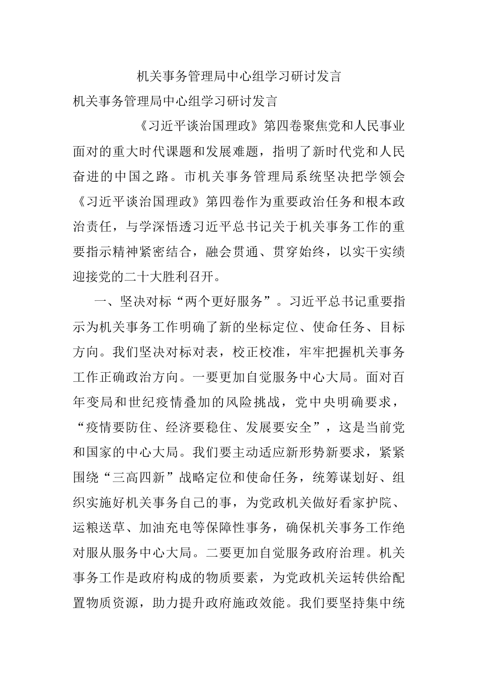 机关事务管理局中心组学习研讨发言.docx_第1页