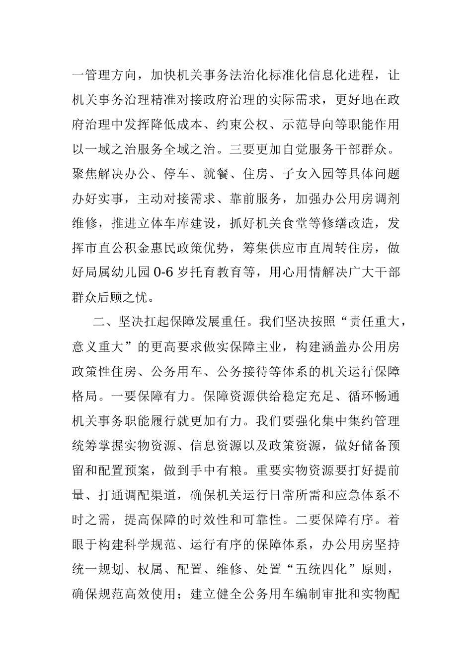 机关事务管理局中心组学习研讨发言.docx_第2页
