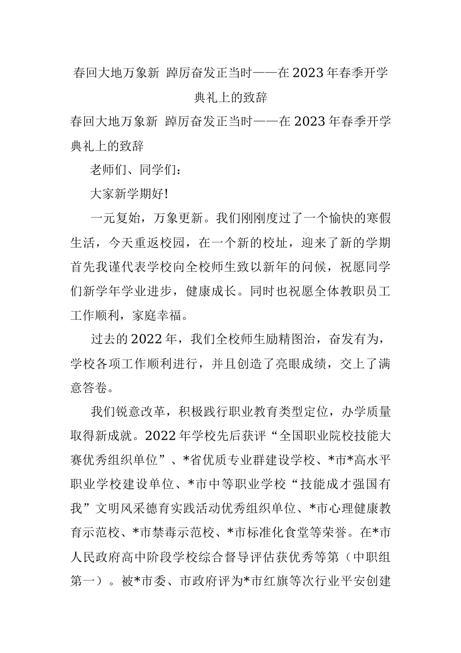 春回大地万象新 踔厉奋发正当时——在2023年春季开学典礼上的致辞.docx_第1页