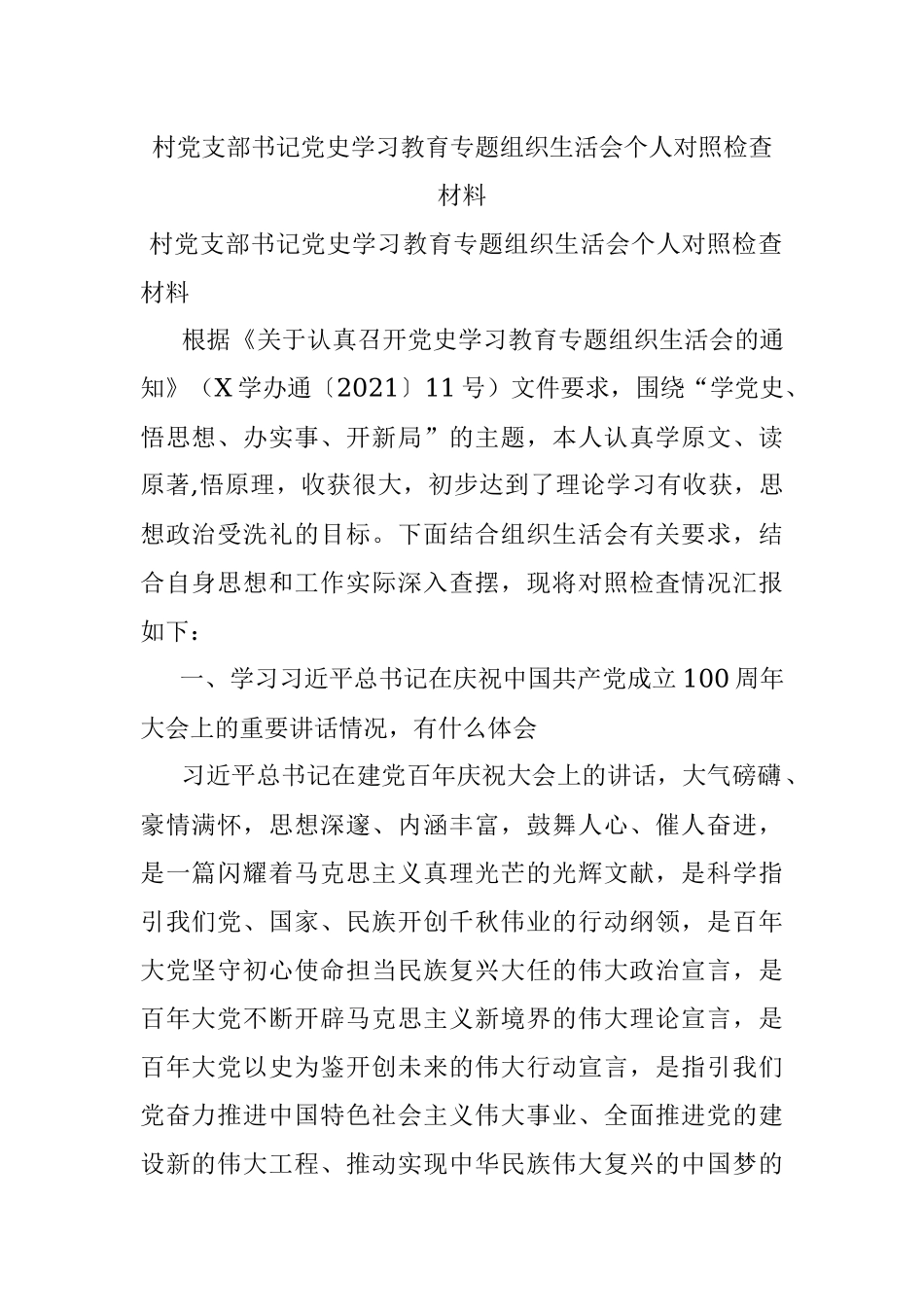 村党支部书记党史学习教育专题组织生活会个人对照检查材料.docx_第1页