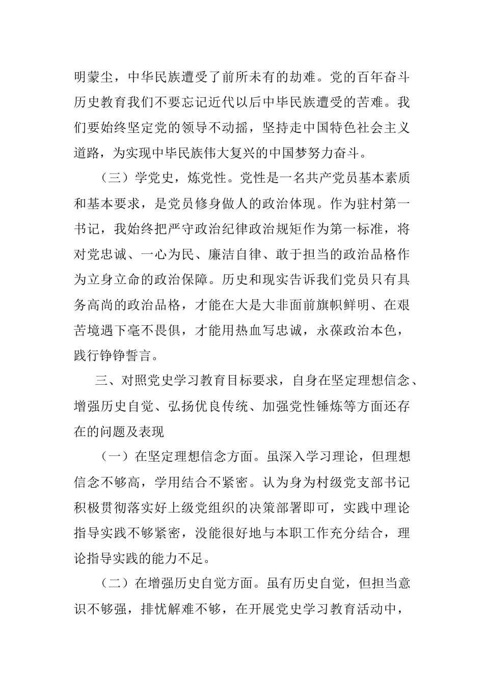 村党支部书记党史学习教育专题组织生活会个人对照检查材料.docx_第3页