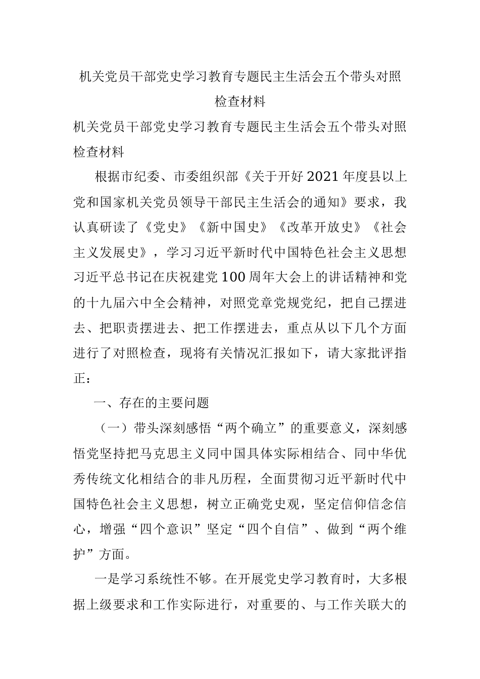 机关党员干部党史学习教育专题民主生活会五个带头对照检查材料.docx_第1页