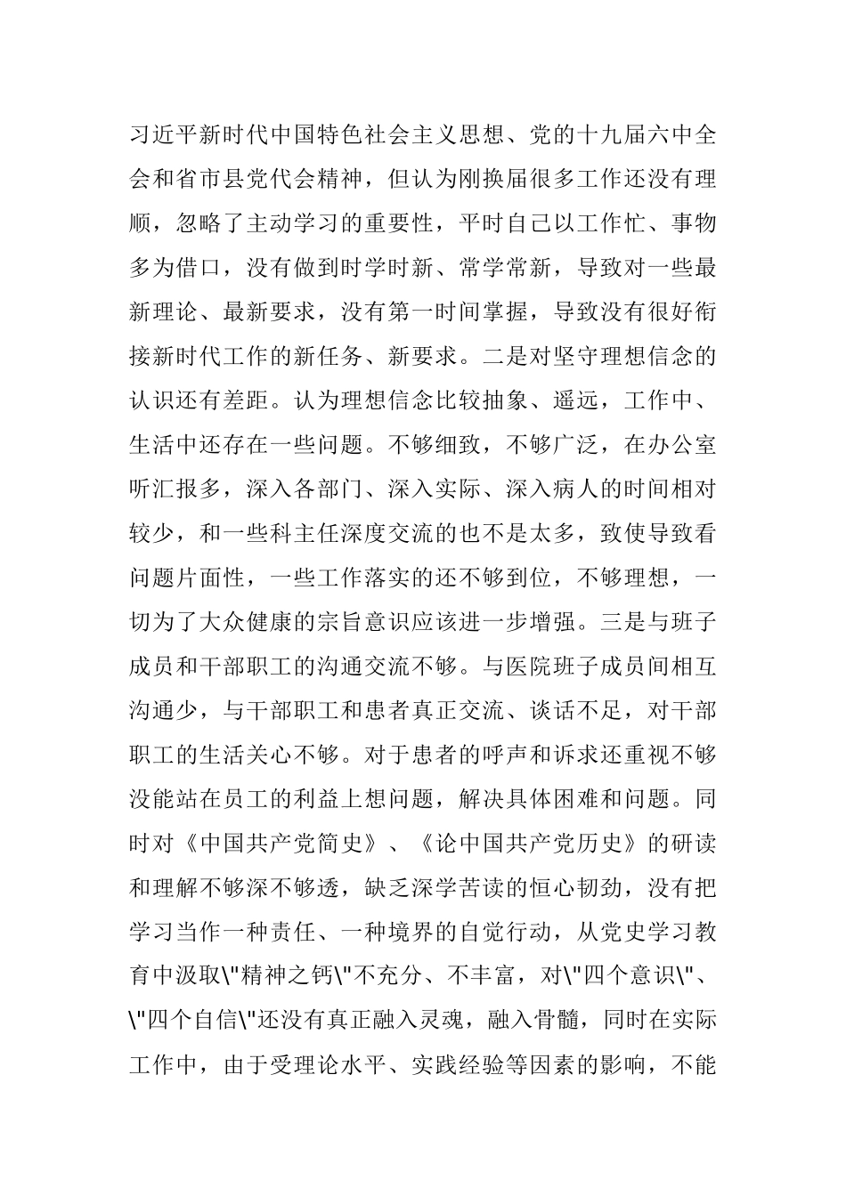 某医院领导党史学习教育专题民主生活会五个方面个人对照检查发言材料.docx_第2页