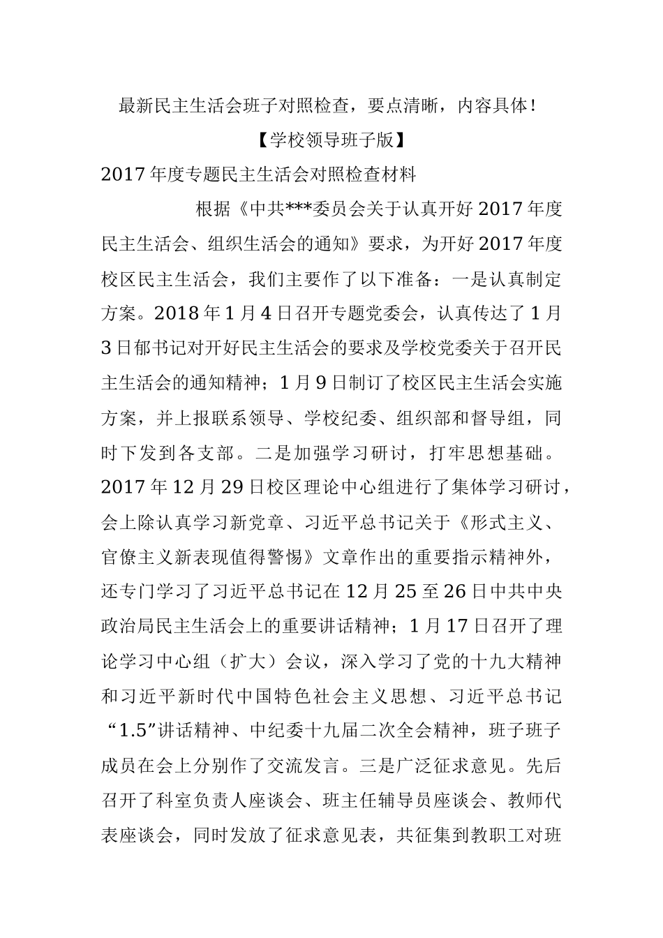 最新民主生活会班子对照检查要点清晰内容具体！【学校领导班子版】.docx_第1页
