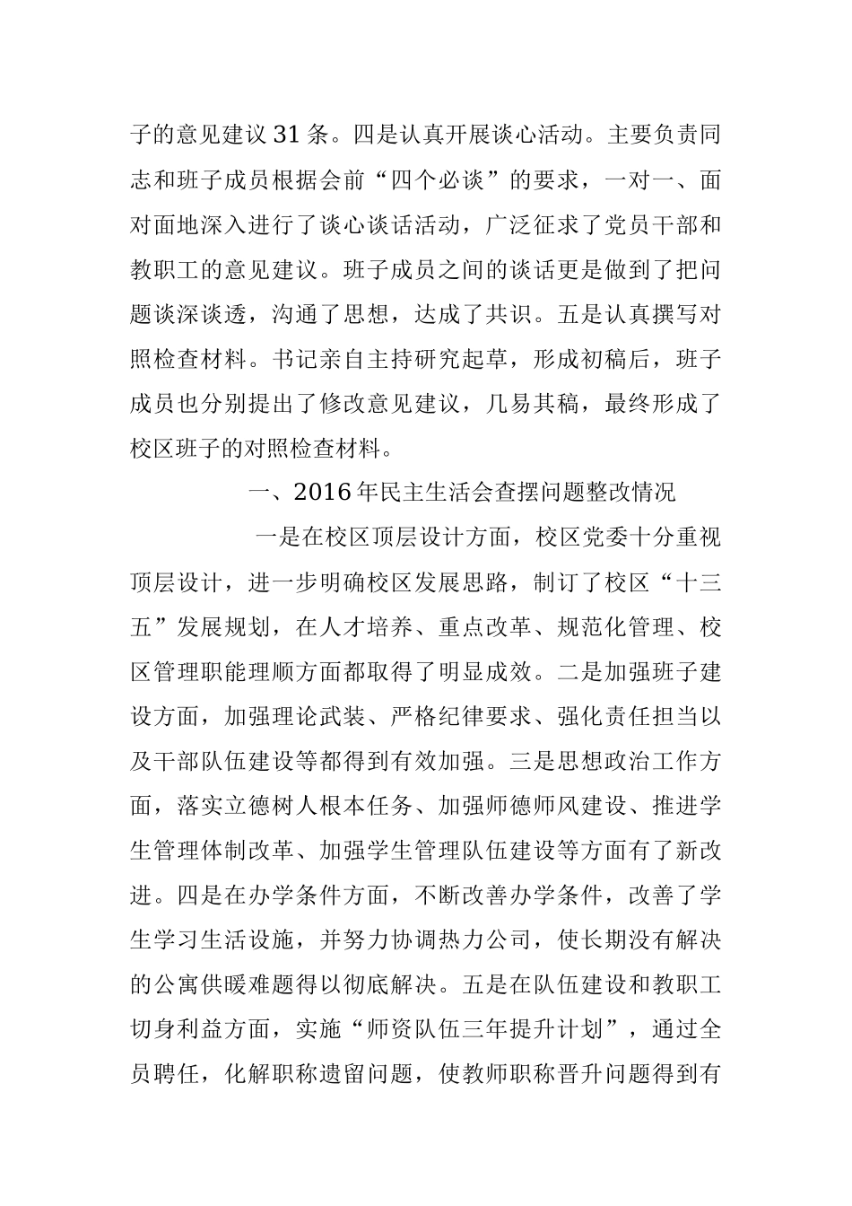 最新民主生活会班子对照检查要点清晰内容具体！【学校领导班子版】.docx_第2页