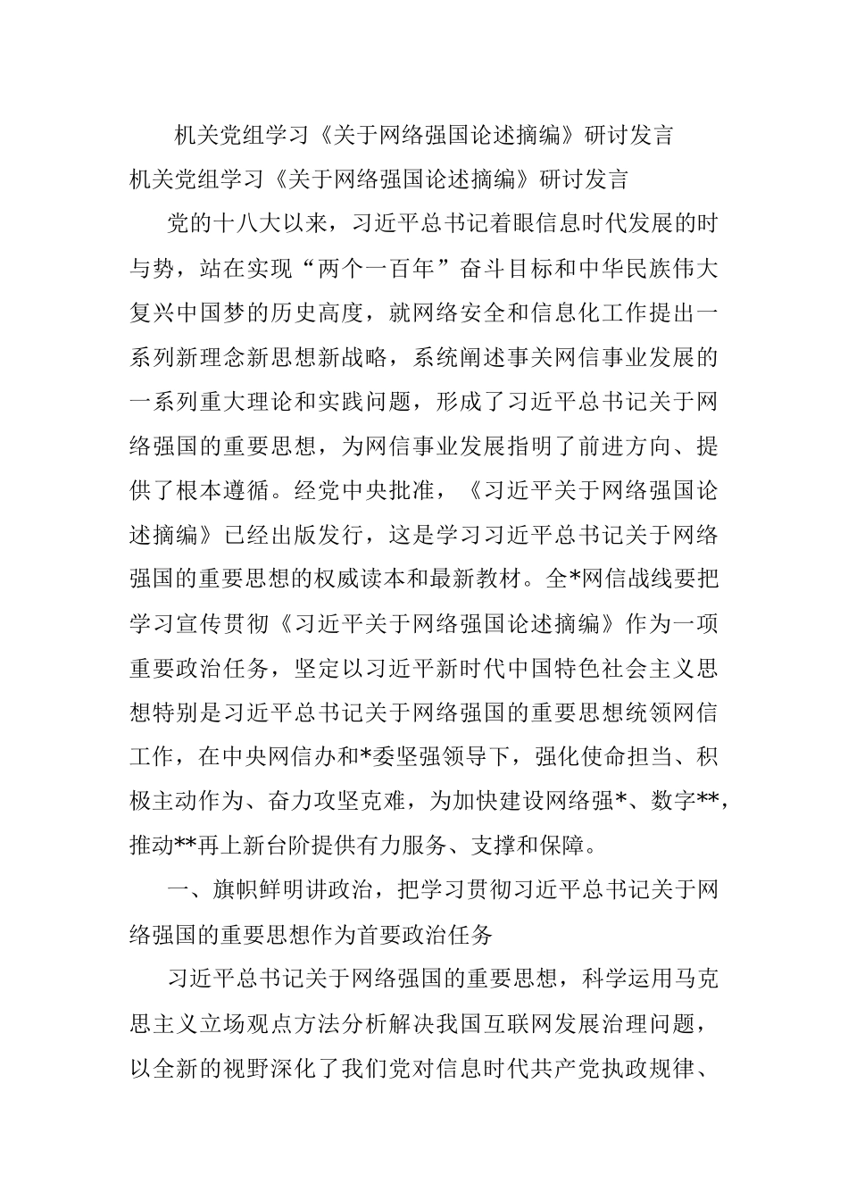 机关党组学习《关于网络强国论述摘编》研讨发言.docx_第1页