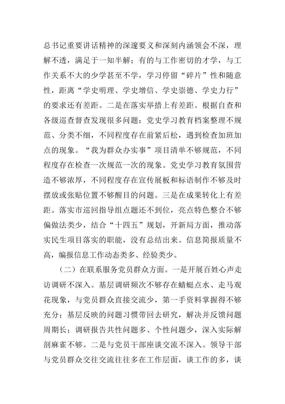 机关党支部班子党史学习教育专题组织生活会对照检查材料.docx_第2页