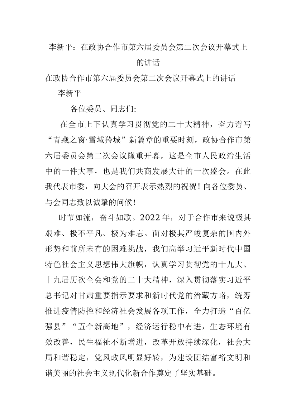 李新平：在政协合作市第六届委员会第二次会议开幕式上的讲话.docx_第1页