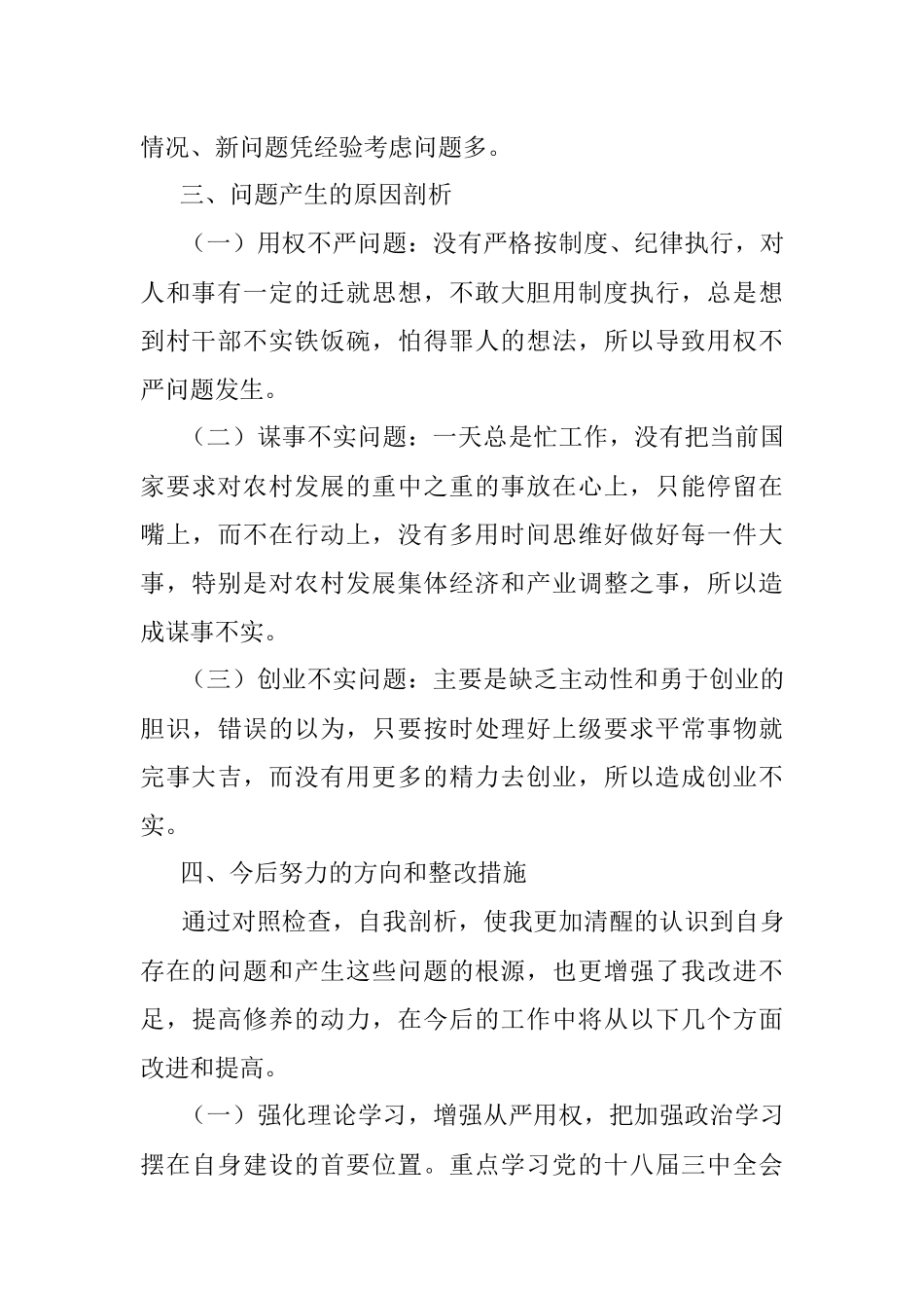 村支书三严三实专题民主生活会发言提纲.docx_第3页