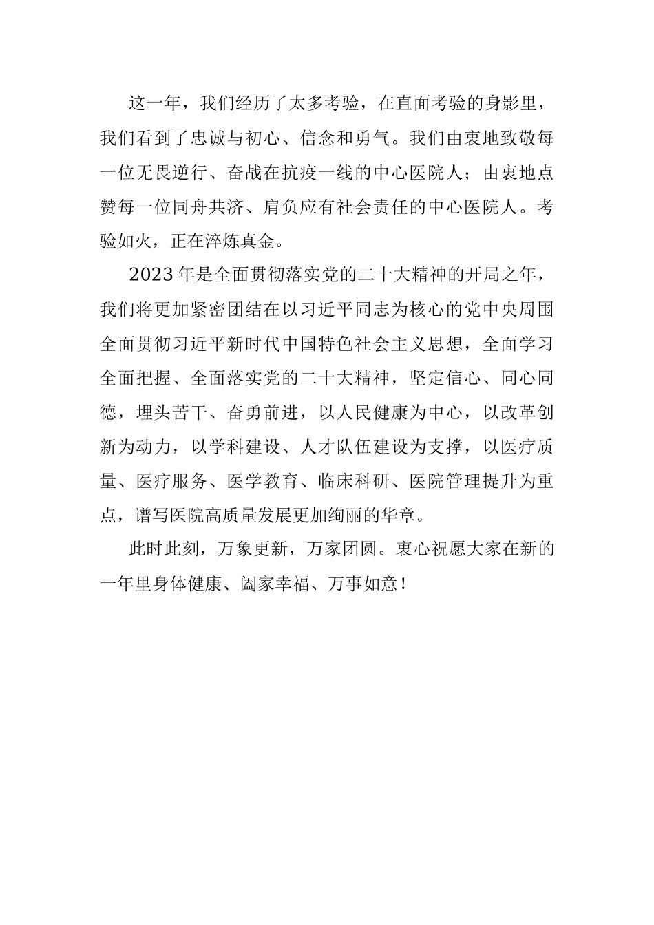 某中医院2023年新年贺词.docx_第3页