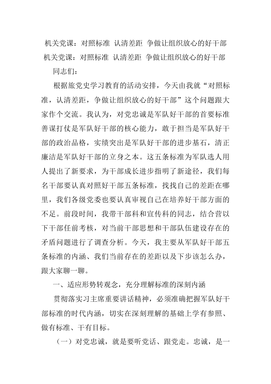 机关党课：对照标准 认清差距 争做让组织放心的好干部.docx_第1页