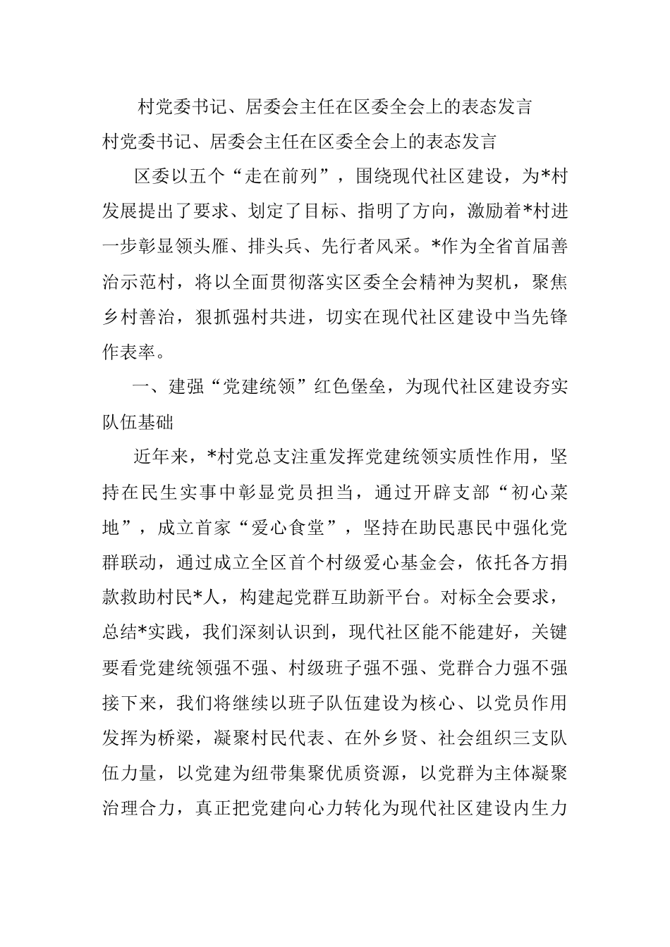 村党委书记、居委会主任在区委全会上的表态发言.docx_第1页