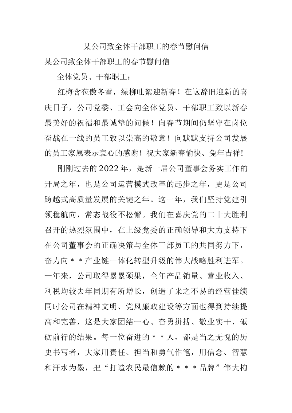 某公司致全体干部职工的春节慰问信.docx_第1页