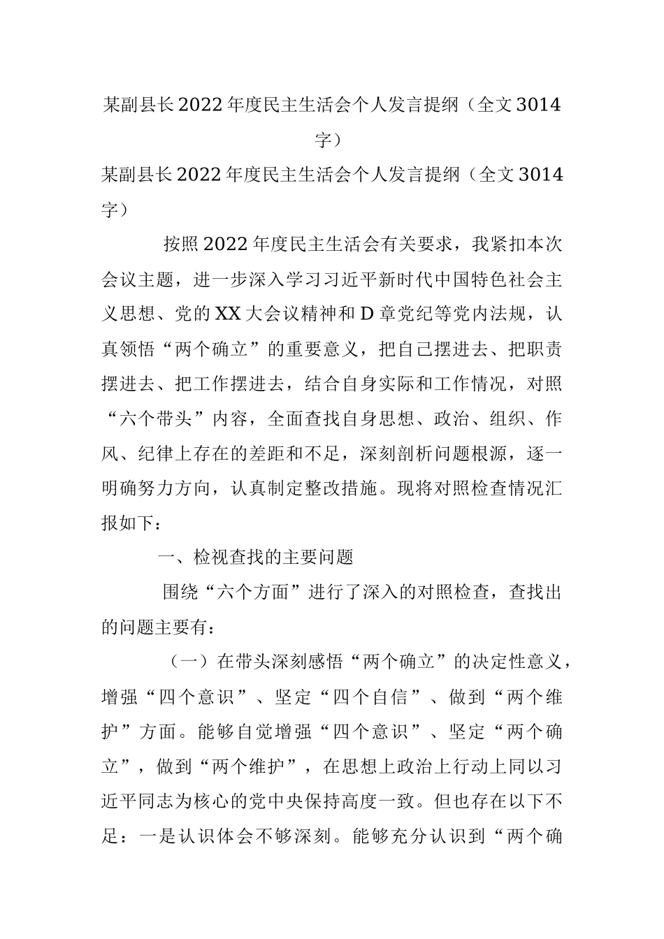 某副县长2022年度民主生活会个人发言提纲（全文3014字）.docx_第1页
