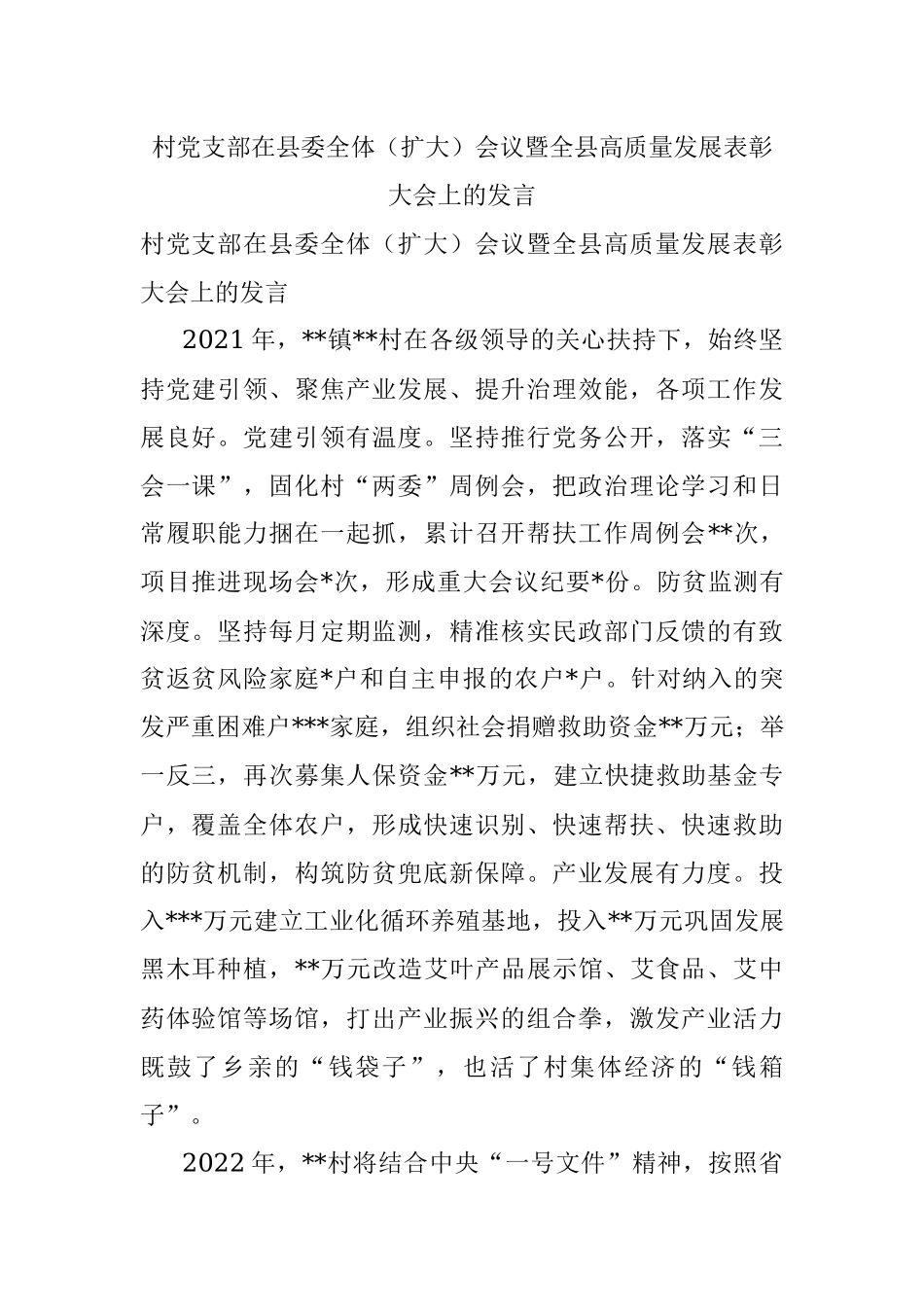 村党支部在县委全体（扩大）会议暨全县高质量发展表彰大会上的发言.docx_第1页
