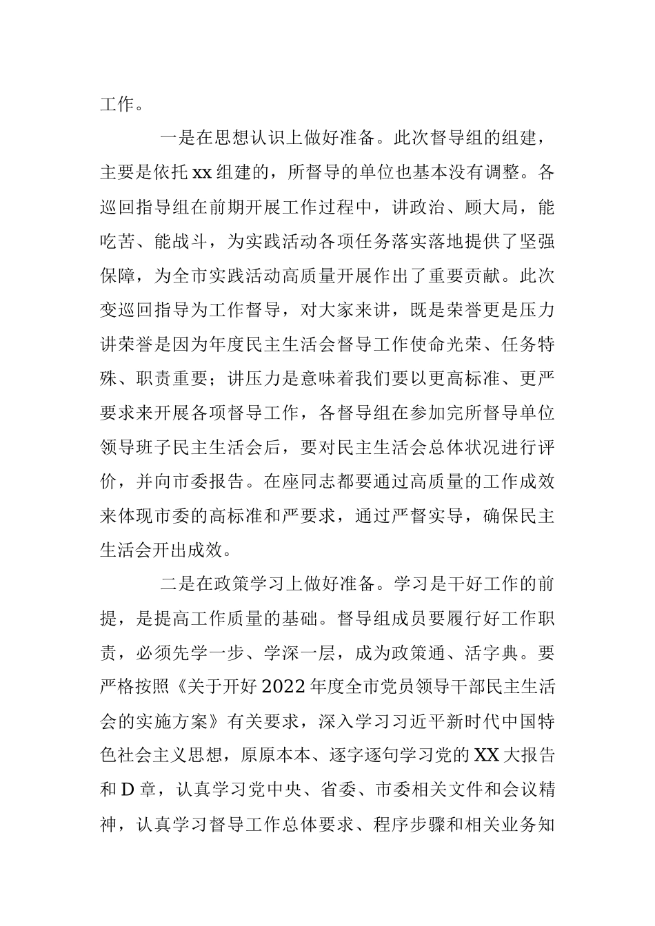 某市委组织部长在2022年度民主生活会督导培训动员会议上的讲话.docx_第2页
