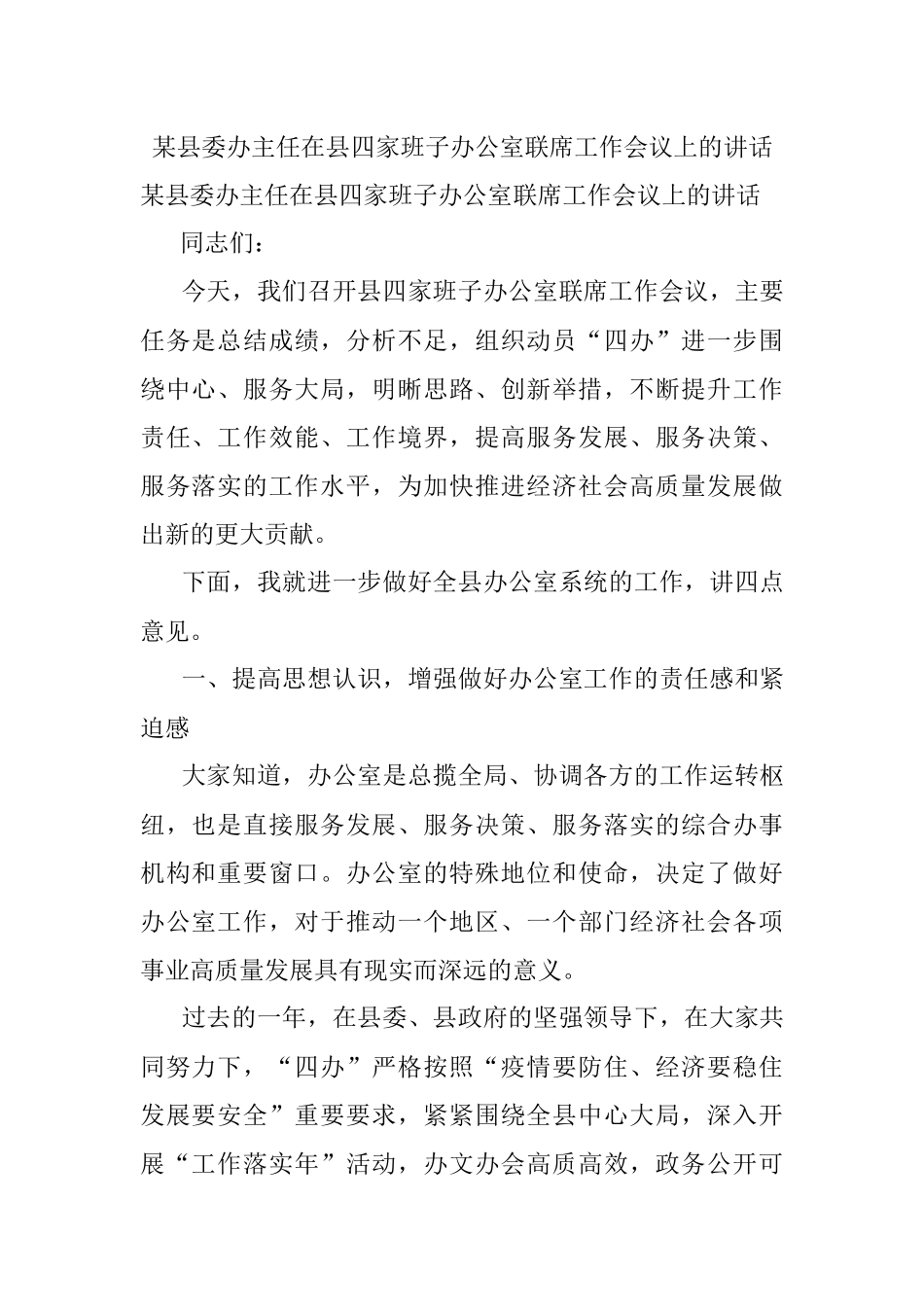 某县委办主任在县四家班子办公室联席工作会议上的讲话.docx_第1页