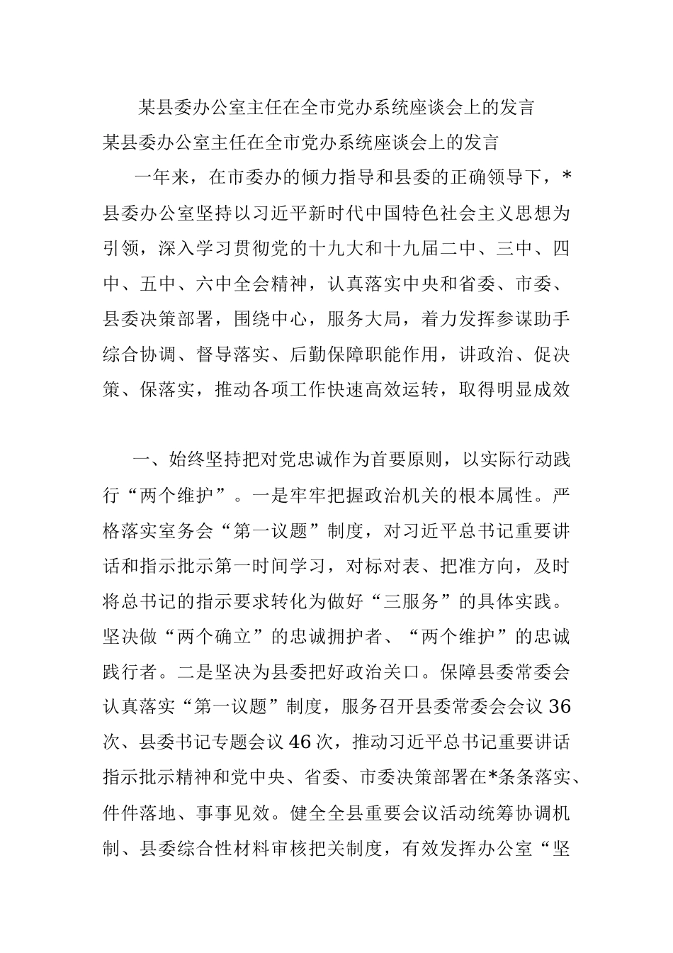 某县委办公室主任在全市党办系统座谈会上的发言.docx_第1页