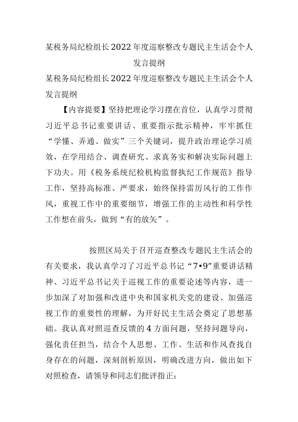 某税务局纪检组长2022年度巡察整改专题民主生活会个人发言提纲.docx_第1页