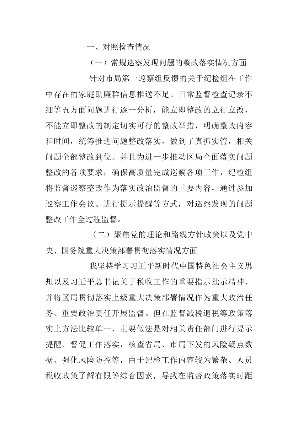 某税务局纪检组长2022年度巡察整改专题民主生活会个人发言提纲.docx_第2页