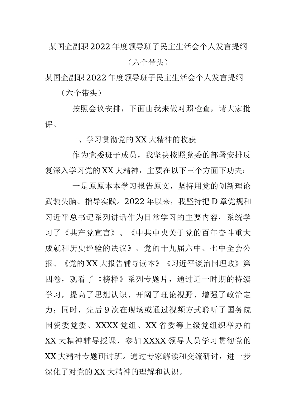某国企副职2022年度领导班子民主生活会个人发言提纲（六个带头）.docx_第1页