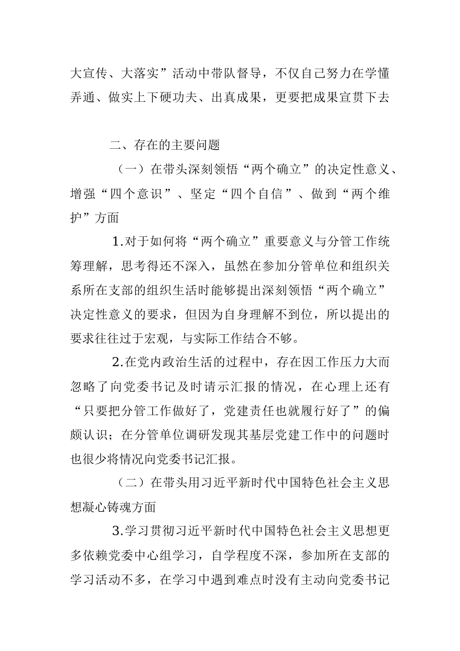 某国企副职2022年度领导班子民主生活会个人发言提纲（六个带头）.docx_第3页