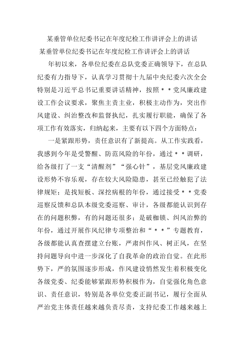 某垂管单位纪委书记在年度纪检工作讲评会上的讲话.docx_第1页