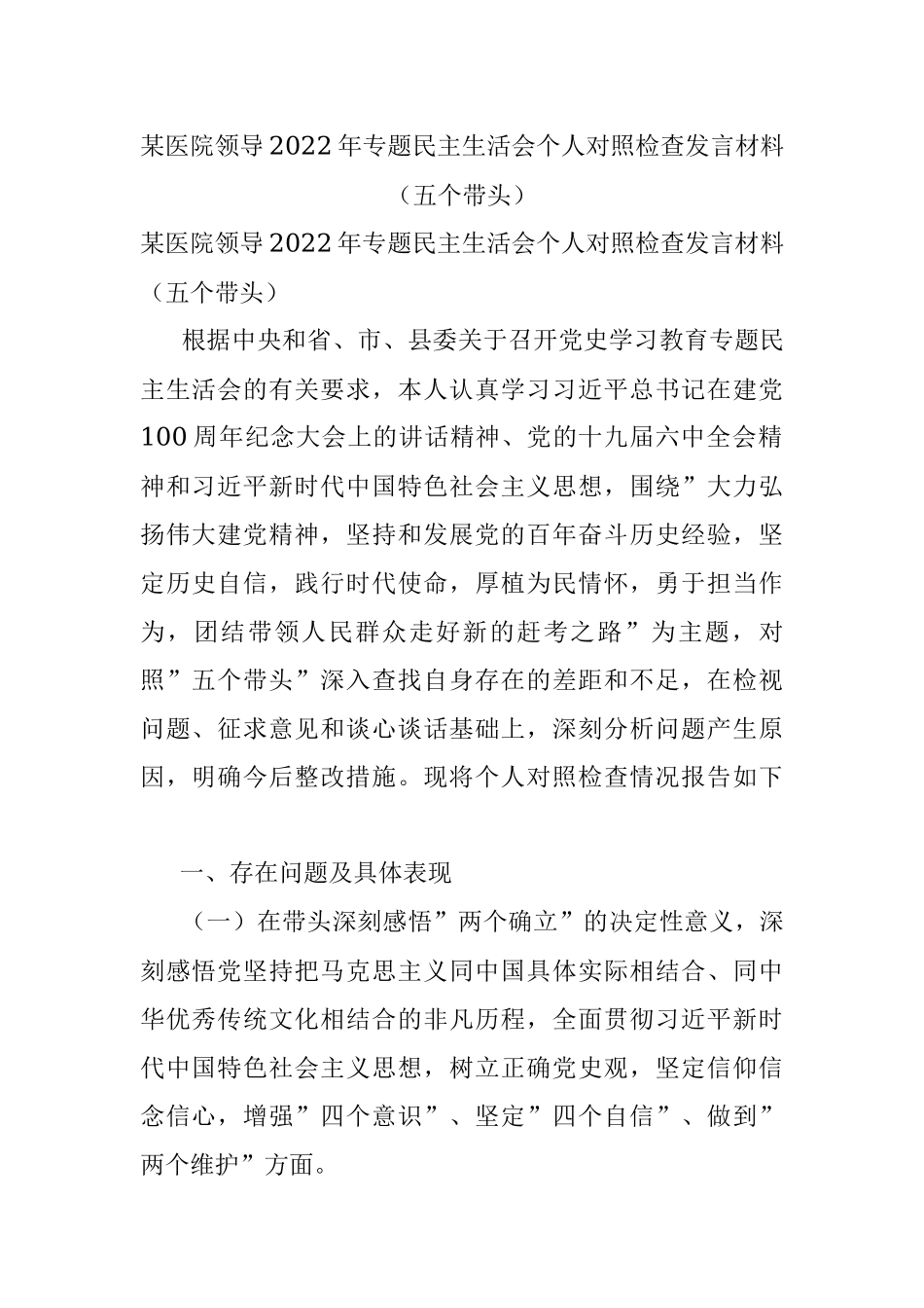 某医院领导2022年专题民主生活会个人对照检查发言材料（五个带头）.docx_第1页