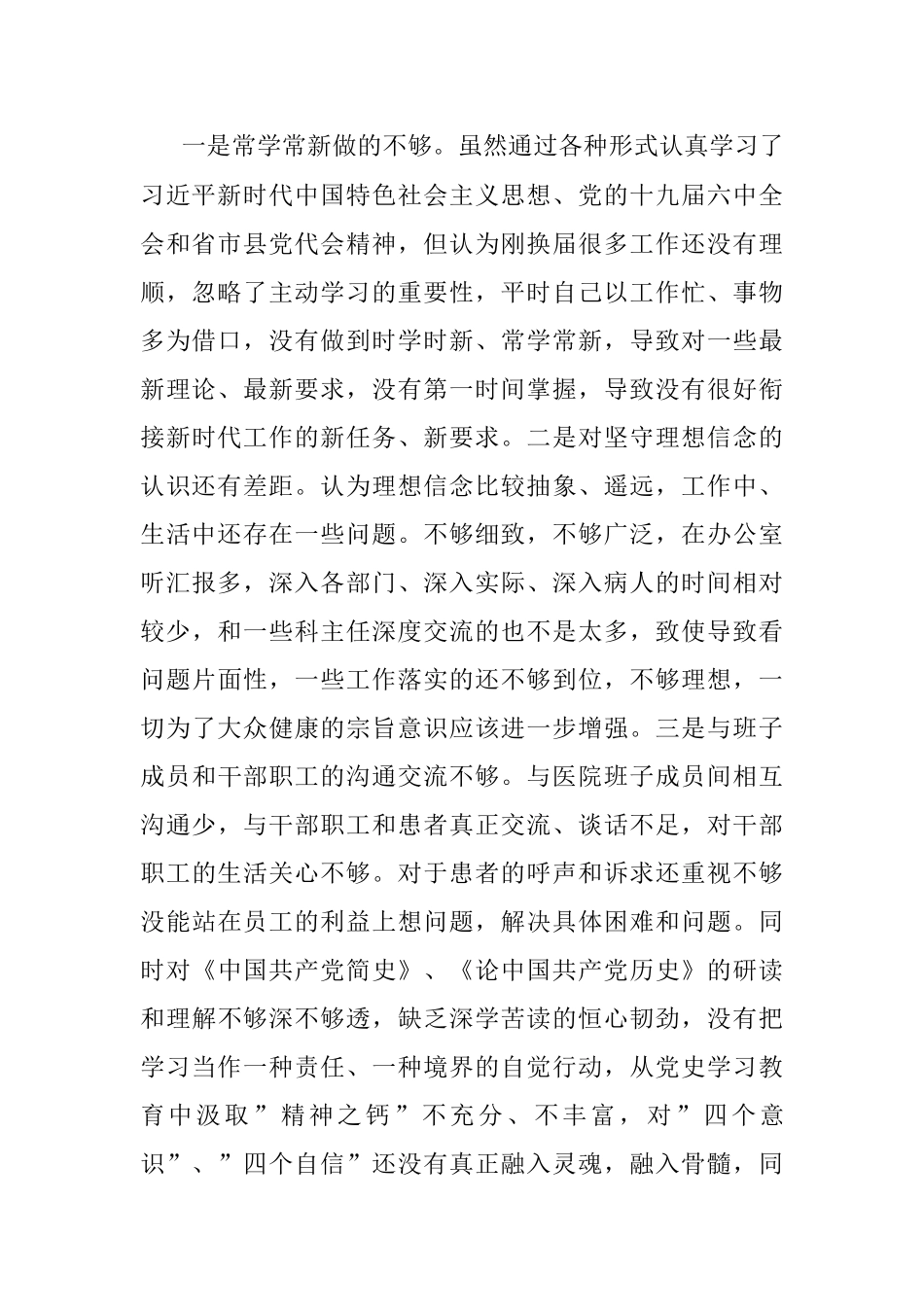 某医院领导2022年专题民主生活会个人对照检查发言材料（五个带头）.docx_第2页