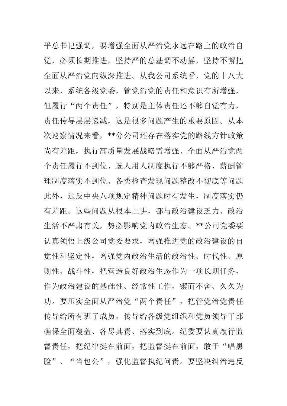 某单位党委巡察组组长在巡察下属公司党委反馈会议上的讲话.docx_第3页