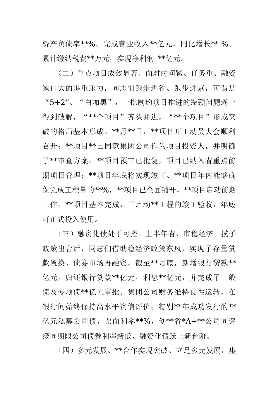 某国有企业党委书记在集团公司半年工作会议上的讲话.docx_第2页